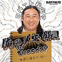 BAYFM ロバート秋山の 俺のメモ帳！on tuesday Podcast