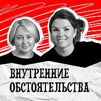 Внутренние обстоятельства