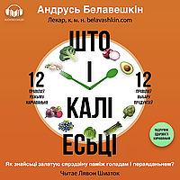 Што і калі есьці