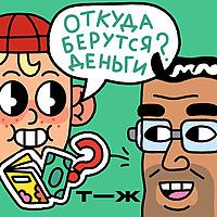 Откуда берутся деньги?