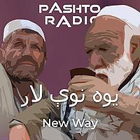يوه نوې لار