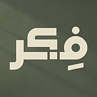 Fikr - فكر