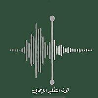 قوة التفكير الايجابي