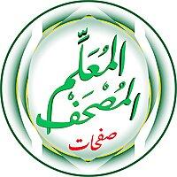 مصحف الحصري (المعلم) (صفحات)