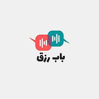 Bab Rizq | بودكاست باب رزق
