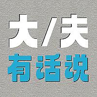 大夫有话说