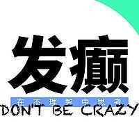 别在这里发癫