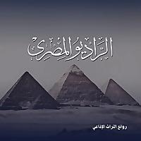 روائع المسلسلات الإذاعية