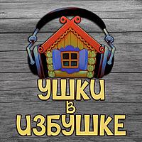 Аудиосказки для детей «Ушки в избушке»