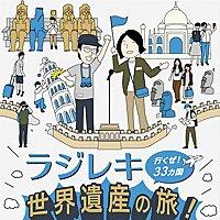 ラジレキ 世界遺産の旅！〜行くぜ33カ国〜 （世界史編）