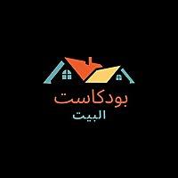 بودكاست البيت