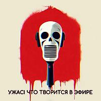Ужас что творится в эфире!