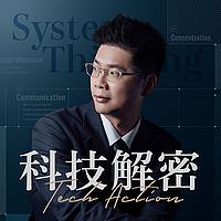 科技解密 Tech Action