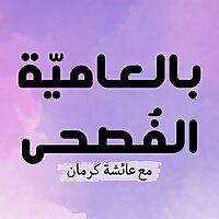 بودكاست بالعامية الفصحى