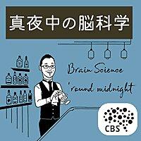 RIKEN CBS presents ❝真夜中の脳科学 Brain Science 'round midnight❞