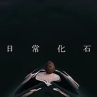 日常化石