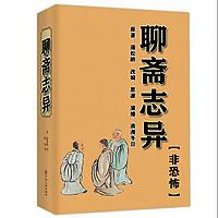 聊斋志异丨非恐怖丨老少皆宜丨白话版丨品读经典