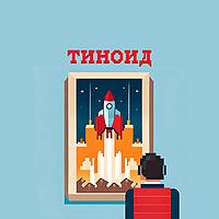 ТИНОИД