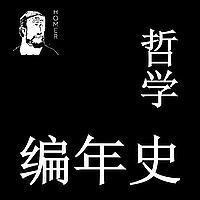 哲学编年史｜快速了解西方哲学的发展史