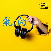 航向線上聽