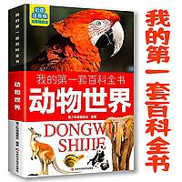我的第一套百科全书：动物世界