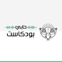 حابي بودكاست