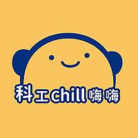 科工chill 嗨嗨