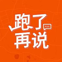 跑了再说 | 跑步播客