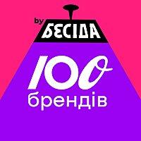 СТО БРЕНДІВ