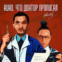 Кино, что доктор прописал