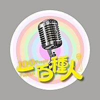 一百種人 100 People Podcast