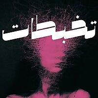 تخبطات