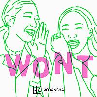 神崎恵＆大森葉子の「WONT」