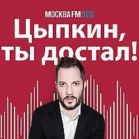 Цыпкин, ты достал!