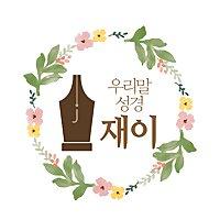말씀 읽어주는 재이 (우리말성경)