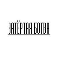 Затёртая ботва