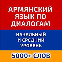 Учим армянский язык по диалогам (начальный и средний уровень)