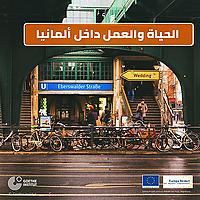 بودكاست: الحياة والعمل داخل ألمانيا