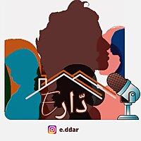 e.ddar بودكاست الدّار