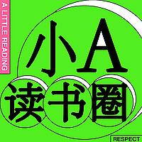 小A读书圈