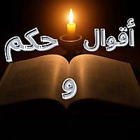 أقوال و حكم