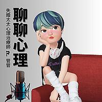 聊聊心理⎜心理治療師Dorothy X 心靈咖管管⎜