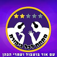 מתחת לכל ביקורת