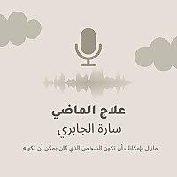 علاج الماضي