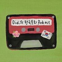 Didi의 한국문화 Podcast (Korean Podcast)