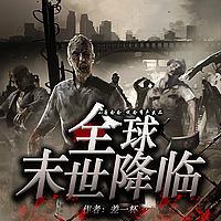 【全球末世降临】丧尸|热血|爽文|病毒|进化|免费