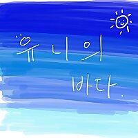 유니의 바다 : 잘 때 틀어놓는 라디오