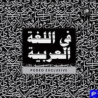 في اللغة العربية