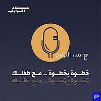 خطوة بخطوة مع طفلك