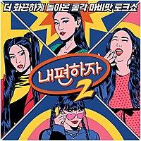내편하자 시즌2